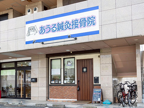 あうる鍼灸接骨院