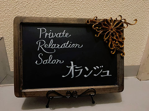 リラクゼーションサロンオランジュ
