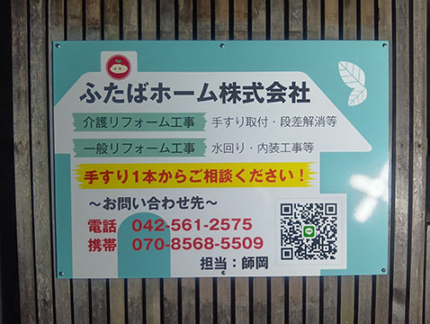 ふたばホーム株式会社