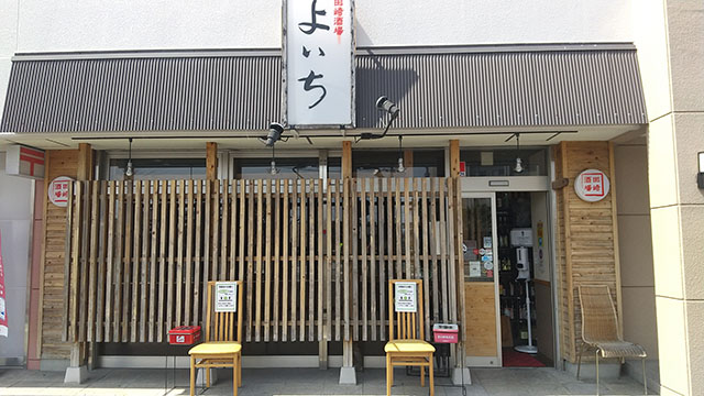 田崎酒場よいち