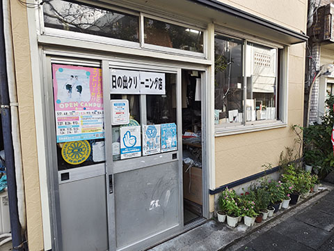 日の出クリーニング店