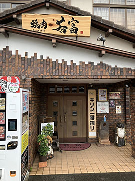 焼肉　若富