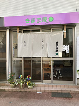 きまま庵