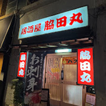 居酒屋　脇田丸