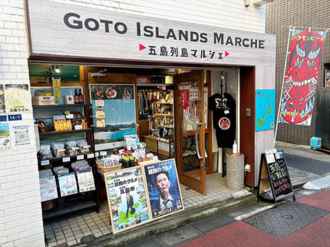 五島列島マルシェ（長崎県・五島列島アンテナショップ）
