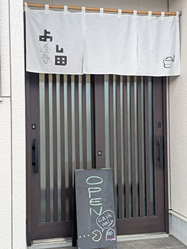 そばきりよし田