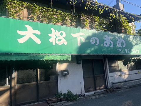 大松下のあめ