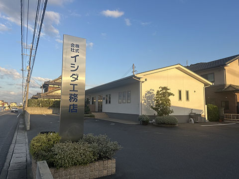 株式会社イシダ工務店
