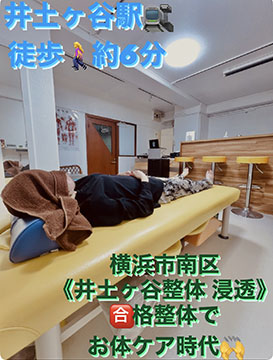 井土ヶ谷整体 浸透