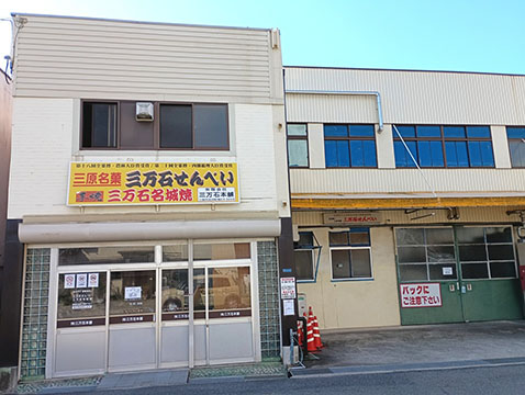 三万石本舗