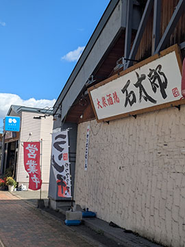 大衆酒場石太郎