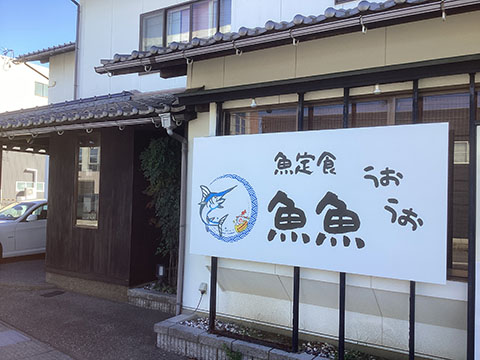 魚定食　魚魚