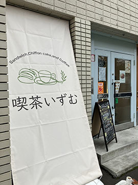 喫茶いずむ