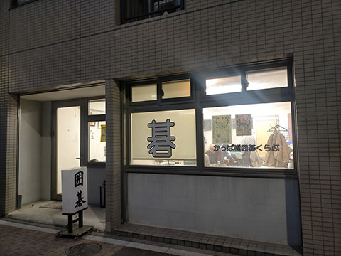 かっぱ橋囲碁くらぶ