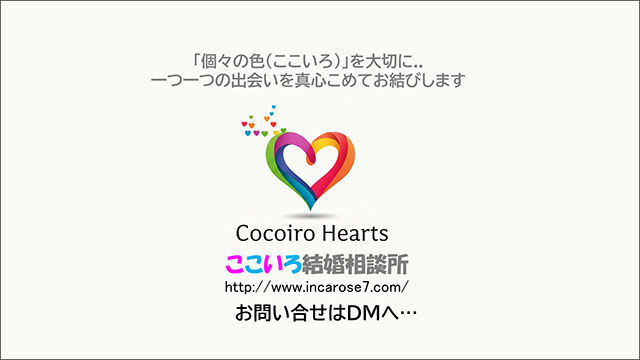ここいろ結婚相談所