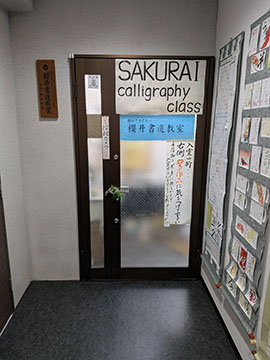 櫻井書道教室