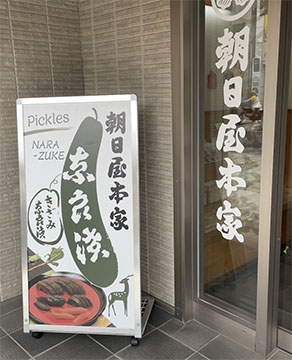 朝日屋本家