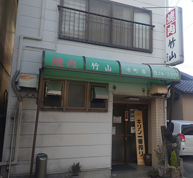 焼肉竹山寺町店
