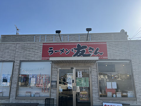 ラーメン友さん