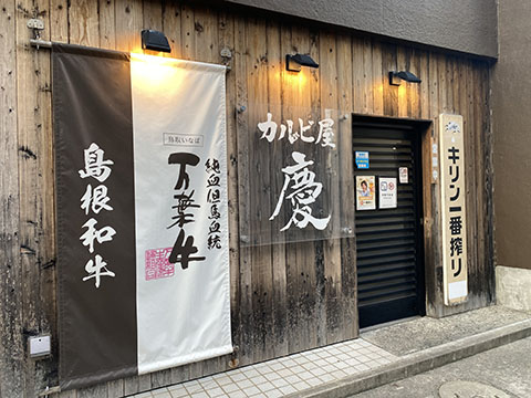 カルビ屋慶
