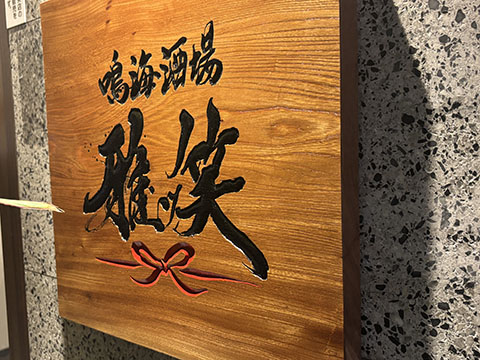鳴海酒場　雅ッ笑