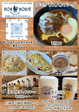 レストランバー DOG HOUSE