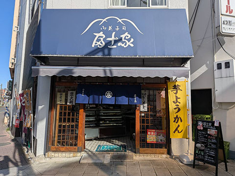御菓子司　冨士家