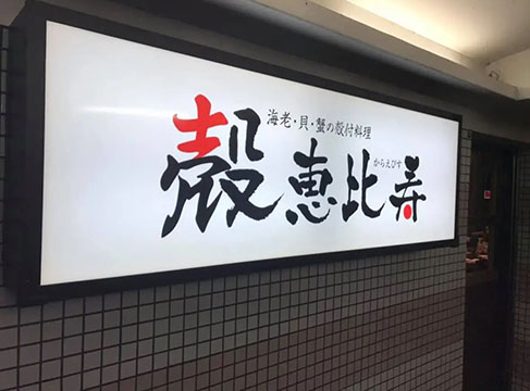 殻恵比寿