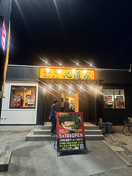 家系ラーメン心道家