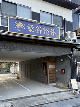 桑谷整体