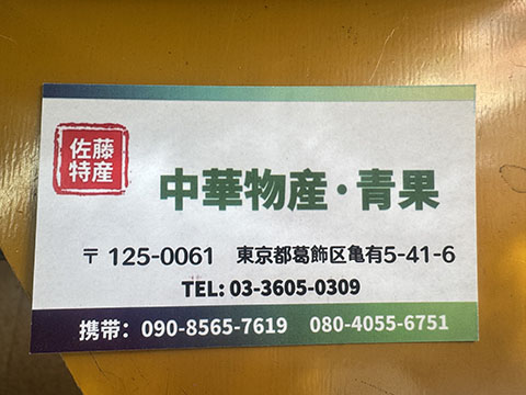 佐藤中国物産店