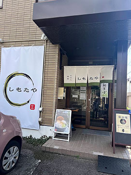 しもたや