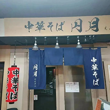 中華そば円月