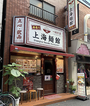 上海麺館