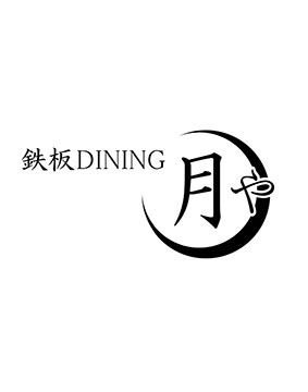 鉄板dining月や