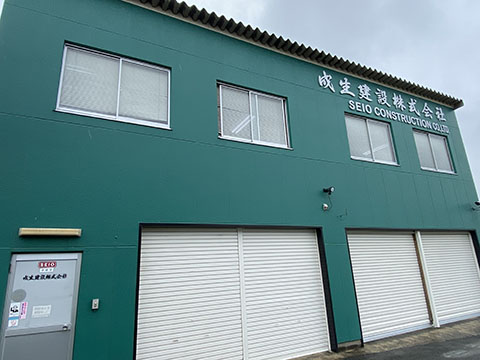 成生建設(株)