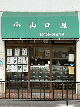鴨居山口屋