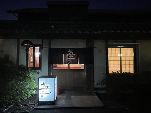 お食事処華