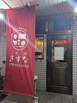 ごはん屋きずな