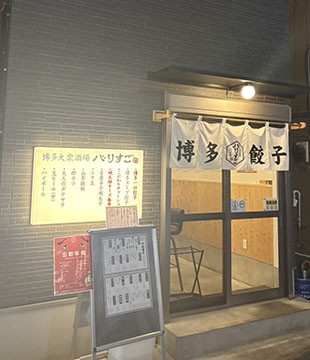 博多大衆酒場 バリすご