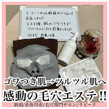 毛穴専門サロン　ラピーヌ