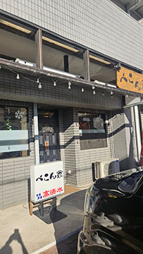 べこん家