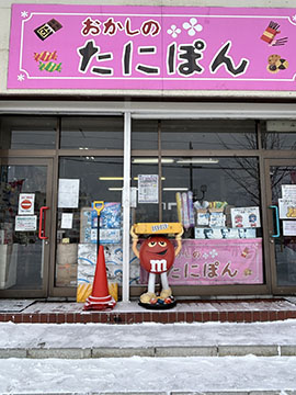 おかしのたにぽん