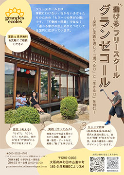 フリースクール　グランゼコール
