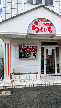 らくいち