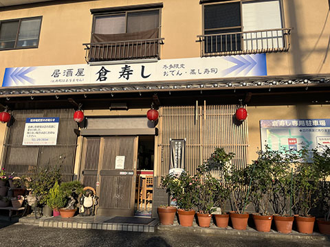 倉寿し