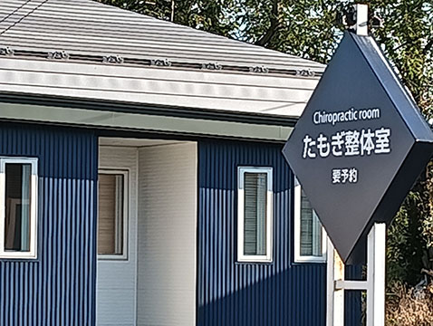 たもぎ整体室
