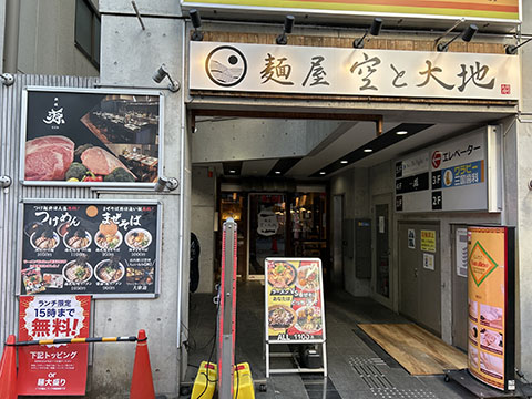 麺屋　空と大地
