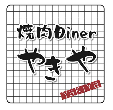 焼肉DINERやきや