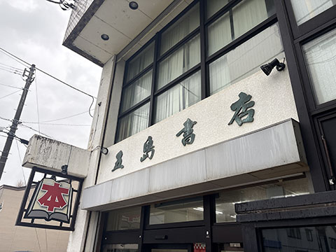 五島書店
